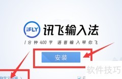 讯飞输入法安装教程