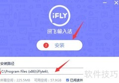 讯飞语音输入法安装教程