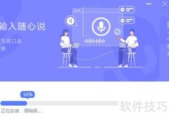 讯飞语音输入法安装教程