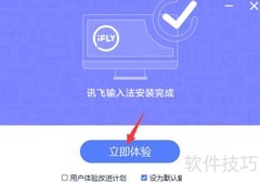 讯飞语音输入法安装教程