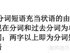 分词作状语用法解析