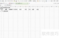 出纳现金银行日记账实操指南