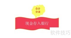 企业现金存银行会计分录