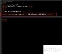 JavaScript中console.trace用法
