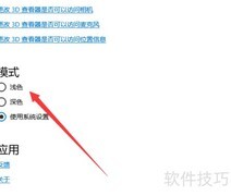 3D查看器软件设置指南