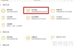 火绒系统修复操作指南