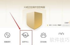 火绒系统加固方法详解