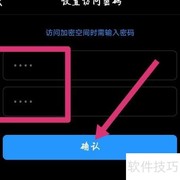 UC网盘加密空间设置方法
