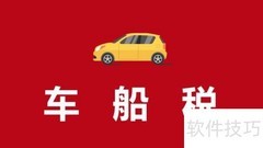 车船税查询方法指南