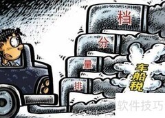 车船税详解