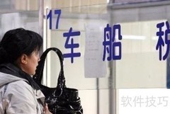 车船税详解：一文读懂
