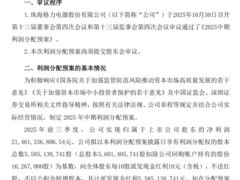 格力电器2025年中期拟每10股派10元现金 分红总额55.85亿元