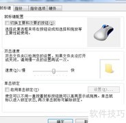 设置鼠标双击速度技巧
