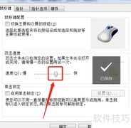 设置鼠标双击速度技巧