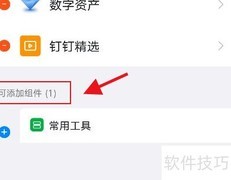 钉钉添加常用工具组件教程