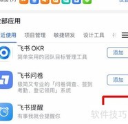 飞书添加常用工具指南