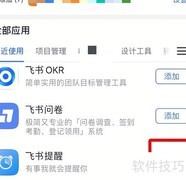 飞书添加常用工具指南