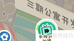 三期公寓解锁攻略