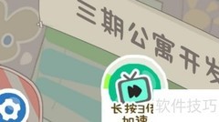 三期公寓解锁全攻略