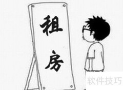 房东发布租房信息指南