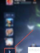 王者恋人榜查看方法