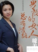 璩美凤命理解析