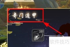 斗破苍穹奇门遁甲激活指南