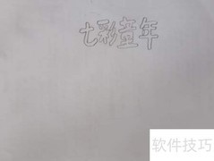 七彩童年手抄报创意设计