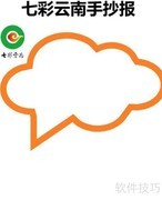 七彩云南手抄报精彩呈现