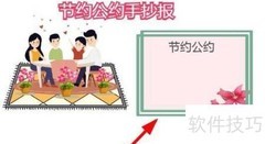 节约公约手抄报
