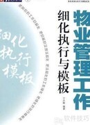 细化服务，提升小区物业品质