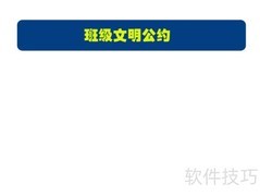 文明班级，从我做起