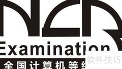 计算机二级备考指南