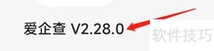 爱企查APP版本号查看方法