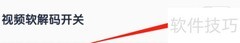 流利少儿英语视频软解码开启方法