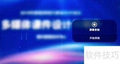 云平台教学视频录制指南