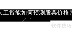 AI如何预测股市走势？