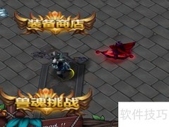 傲斗凌天III开局玩法攻略