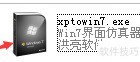 XP系统变身Win7风格