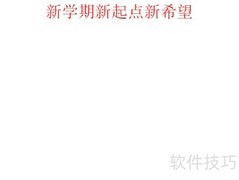 新学期新起点手抄报