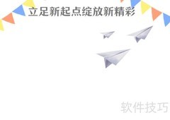 新起点，绽放精彩