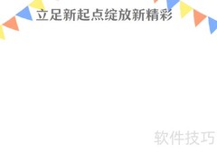 新起点，绽放精彩