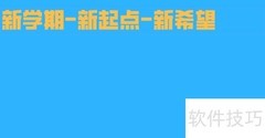 新学期·新起点·新希望
