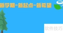 新学期·新起点·新希望