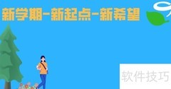 新学期·新起点·新希望