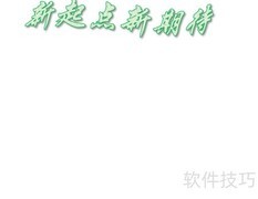 新起点，新梦想启航