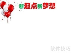 新起点，追逐梦想新征程