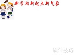 新学期新起点手抄报内容