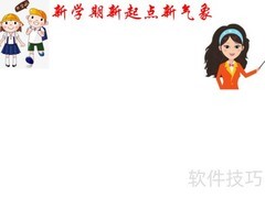 新学期新起点手抄报内容