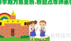 新学期尊师重教手抄报